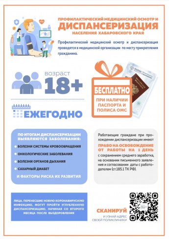 Диспансеризация населения Хабаровского края