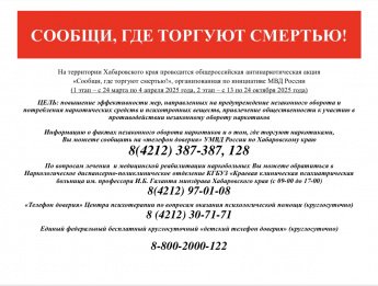 Акция "Сообщи, где торгуют смертью"