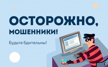 Осторожно: мошенники!