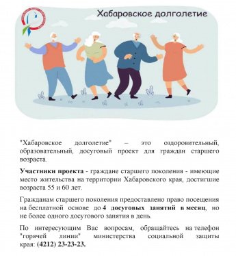 Хабаровское долголетие